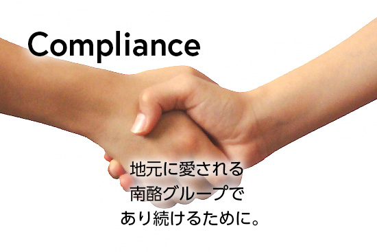 コンプライアンス