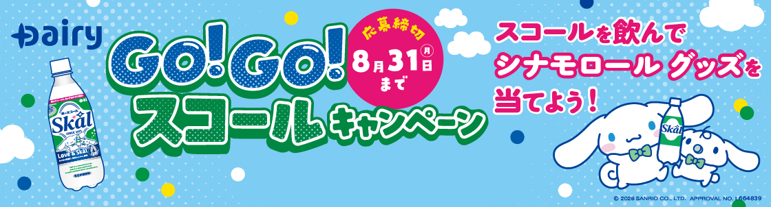 GO！GO！スコールキャンペン