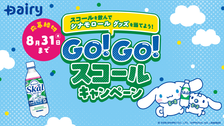 GO！GO！スコールキャンペン