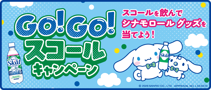 Go!Go!スコールキャンペーン　スコールを飲んでシナモロールグッズを当てよう！