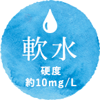 軟水 硬度約10mg/L